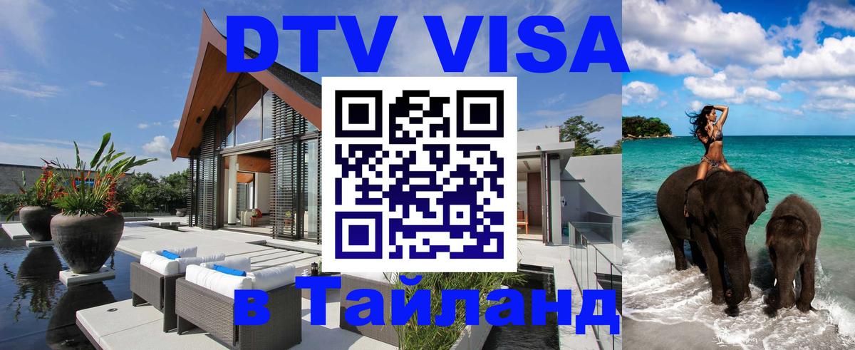 Сколько стоит DTV виза — актуальные цены, оформление даже без документов - Энгельс  06.12.2025 
