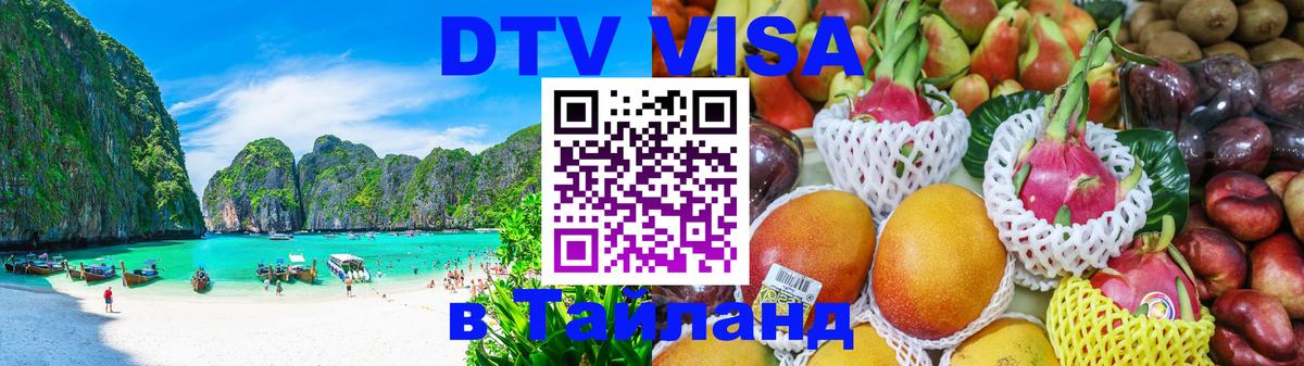 Электронная виза DTV в Тайланд Энгельс 